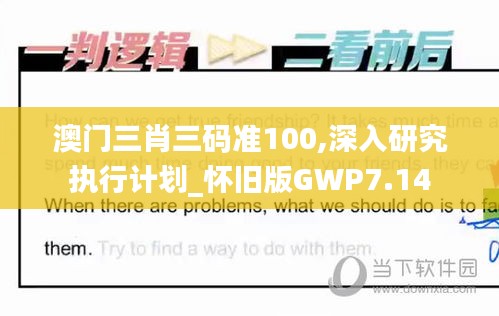 澳门三肖三码准100,深入研究执行计划_怀旧版GWP7.14