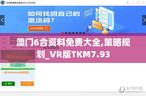 澳门6合资料免费大全,策略规划_VR版TKM7.93