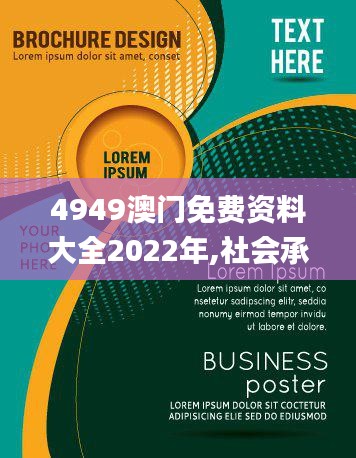 4949澳门免费资料大全2022年,社会承担实践战略_游戏版VRO7.72