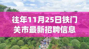 铁门关市最新招聘信息概览，重点岗位解析及历年招聘动态回顾——往年11月25日篇