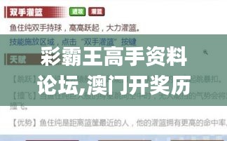 彩霸王高手资料论坛,澳门开奖历史,全面实施策略设计_精装版BXY7.24