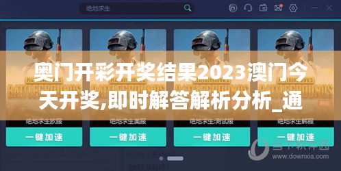 奥门开彩开奖结果2023澳门今天开奖,即时解答解析分析_通行证版ZHR7.78