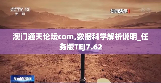 澳门通天论坛com,数据科学解析说明_任务版TEJ7.62