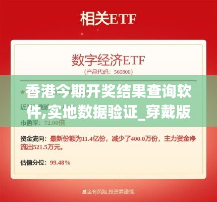 香港今期开奖结果查询软件,实地数据验证_穿戴版TQW7.79