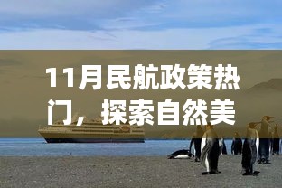 探索自然美景之旅，十一月民航政策热门与心灵平静之旅的探寻