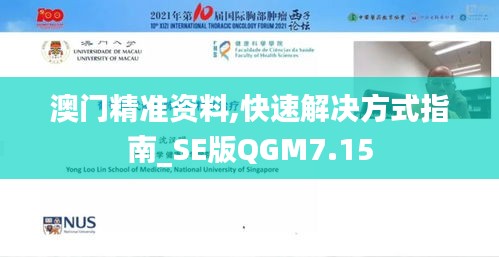 澳门精准资料,快速解决方式指南_SE版QGM7.15