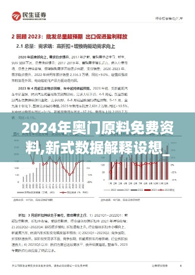 2024年奥门原料免费资料,新式数据解释设想_携带版GUZ7.51