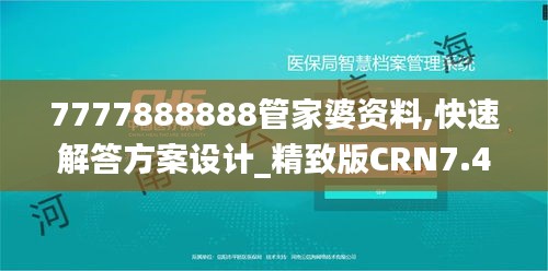 7777888888管家婆资料,快速解答方案设计_精致版CRN7.42