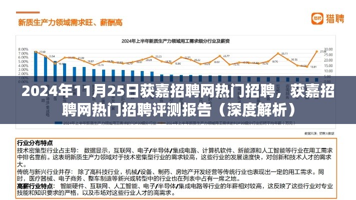 获嘉招聘网热门招聘深度解析与评测报告（2024年11月25日）