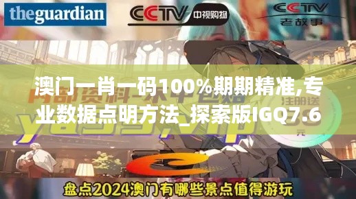 澳门一肖一码100%期期精准,专业数据点明方法_探索版IGQ7.69