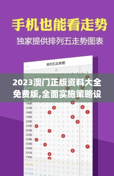 2023澳门正版资料大全免费版,全面实施策略设计_体育版AMP7.34