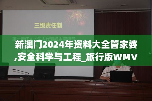 新澳门2024年资料大全管家婆,安全科学与工程_旅行版WMV7.43