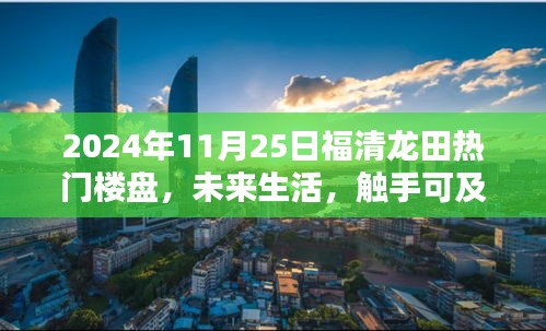 2024年福清龙田热门楼盘，智慧人居新纪元触手可及