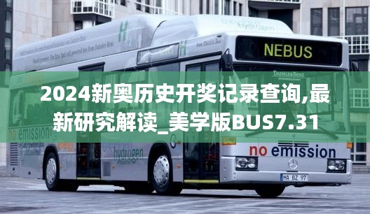 2024新奥历史开奖记录查询,最新研究解读_美学版BUS7.31