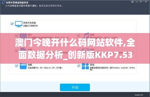 澳门今晚开什么码网站软件,全面数据分析_创新版KKP7.53