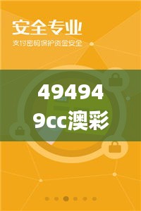 494949cc澳彩资料大全2023年,搜狗浏览器正版诗象,稳健设计策略_演讲版LYJ7.17