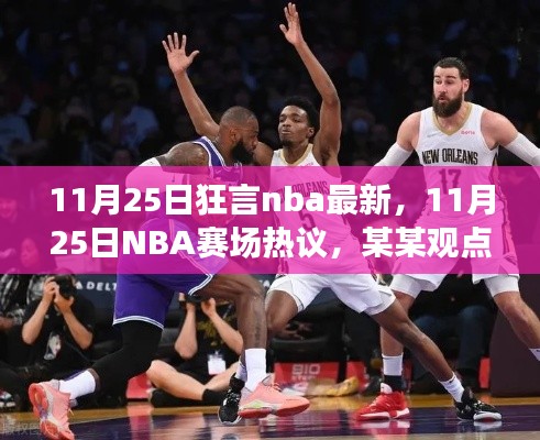 11月25日NBA赛场热议与狂言，深度剖析某某观点