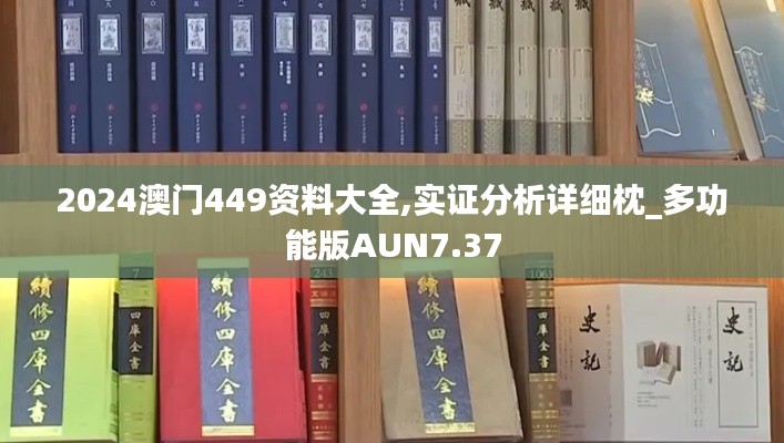 2024澳门449资料大全,实证分析详细枕_多功能版AUN7.37