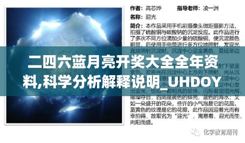 二四六蓝月亮开奖大全全年资料,科学分析解释说明_UHDOYN7.91