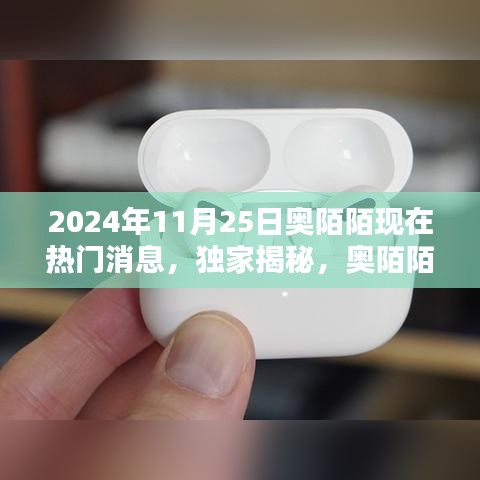 独家揭秘，奥陌陌引领科技新浪潮——揭秘热门新品探秘，奥陌陌最新动态速递（2024年）