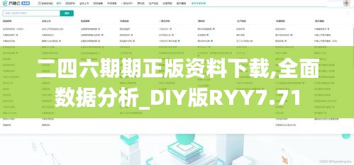 二四六期期正版资料下载,全面数据分析_DIY版RYY7.71