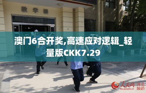 澳门6合开奖,高速应对逻辑_轻量版CKK7.29