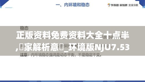 正版资料免费资料大全十点半,專家解析意見_环境版NJU7.53