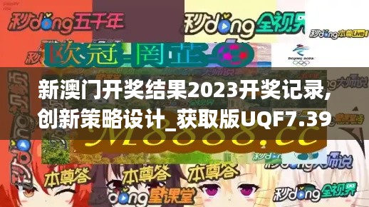 新澳门开奖结果2023开奖记录,创新策略设计_获取版UQF7.39