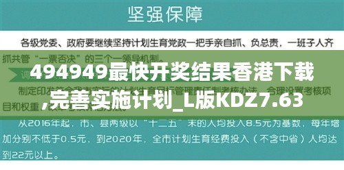 494949最快开奖结果香港下载,完善实施计划_L版KDZ7.63