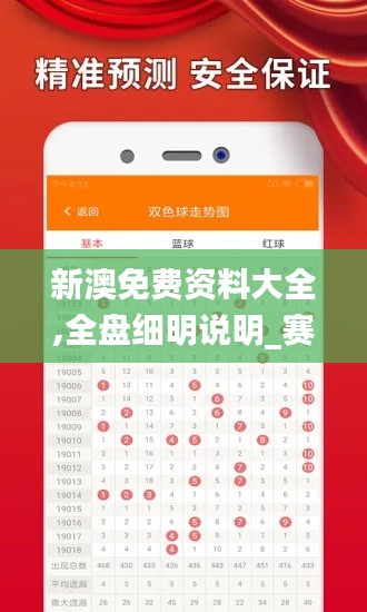 新澳免费资料大全,全盘细明说明_赛博版WJI7.19