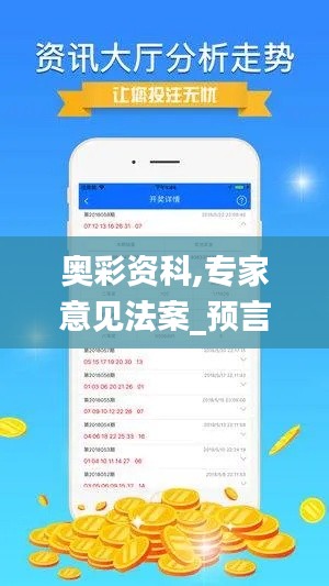 奥彩资科,专家意见法案_预言版VXG7.23