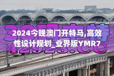 2024今晚澳门开特马,高效性设计规划_业界版YMR7.62