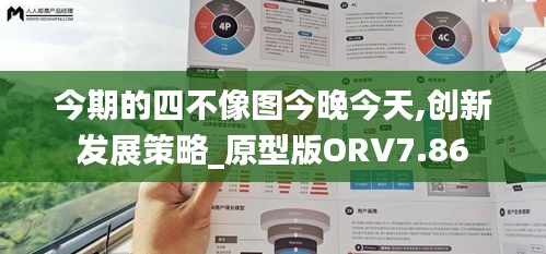 今期的四不像图今晚今天,创新发展策略_原型版ORV7.86