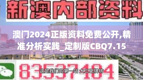 澳门2024正版资料免费公开,精准分析实践_定制版CBQ7.15