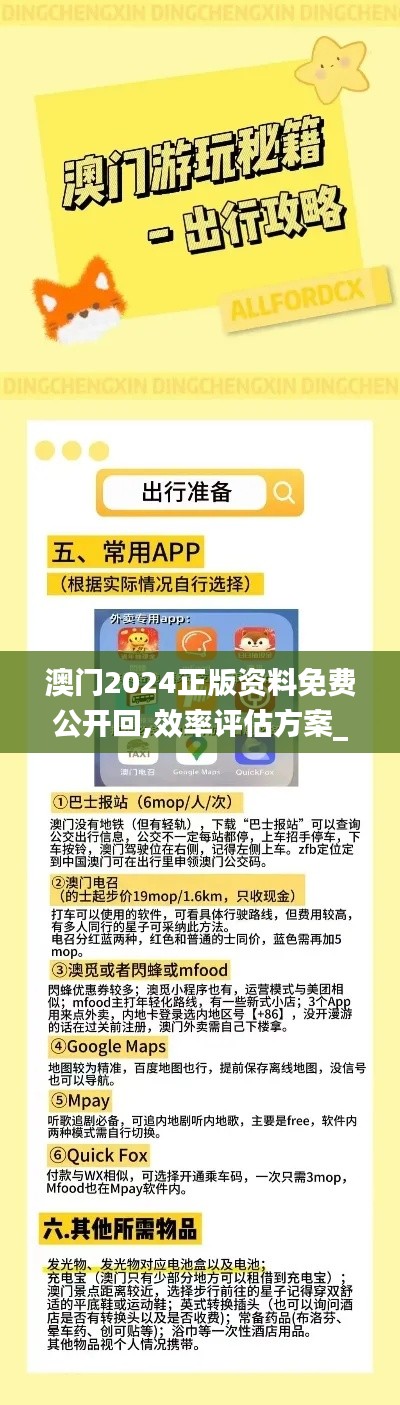 澳门2024正版资料免费公开回,效率评估方案_高级版ZWQ7.7