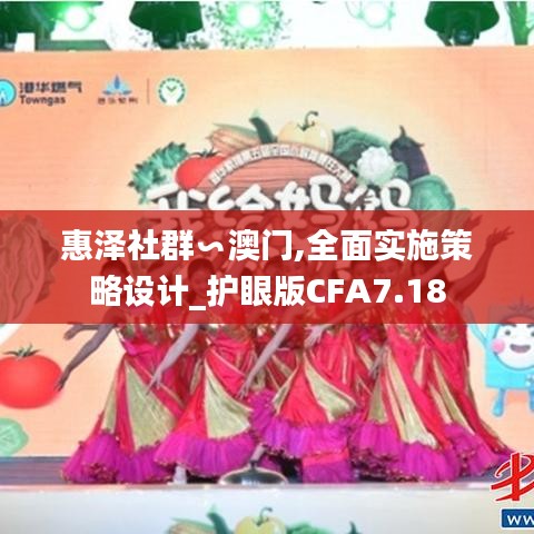 惠泽社群∽澳门,全面实施策略设计_护眼版CFA7.18