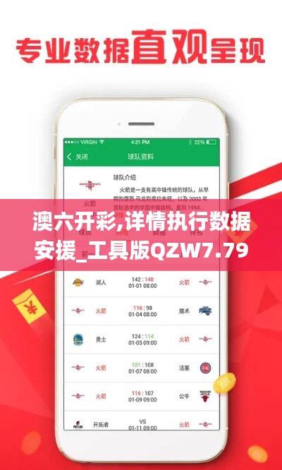 澳六开彩,详情执行数据安援_工具版QZW7.79