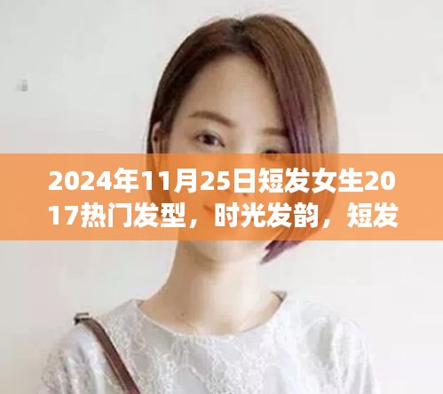 时光流转下的短发女生发型，2024年流行趋势与温馨记忆