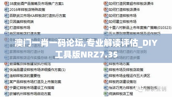 澳门一肖一码论坛,专业解读评估_DIY工具版NRZ7.35