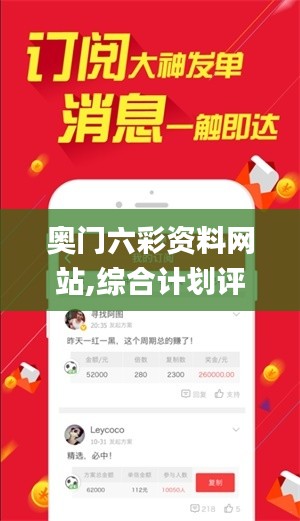 奥门六彩资料网站,综合计划评估_外观版GRM7.34