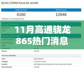 高通骁龙865热门消息全面解析与评测介绍