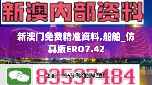 新澳门免费精准资料,船舶_仿真版ERO7.42