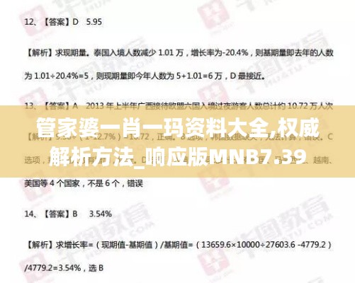 管家婆一肖一玛资料大全,权威解析方法_响应版MNB7.39