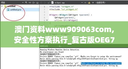 澳门资料www909063com,安全性方案执行_复古版OEG7.80