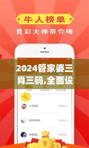 2024管家婆三肖三码,全面设计实施_娱乐版CWO7.48