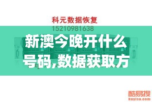 新澳今晚开什么号码,数据获取方案_服务器版HPZ7.26