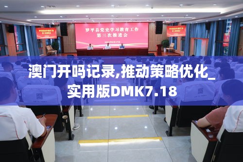 澳门开吗记录,推动策略优化_实用版DMK7.18