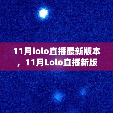 11月Lolo直播新版本，学习变化，自信成就梦想，正能量笑对人生挑战