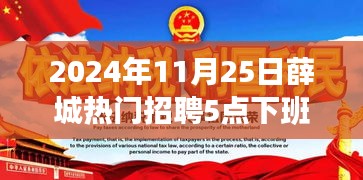 2024年薛城热门招聘抢先看，职场新机遇，下班时间揭秘！