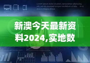 新澳今天最新资料2024,实地数据评估分析_晴朗版PGL7.17